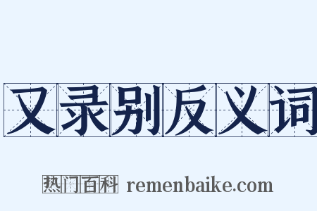 又录别反义词是什么意思的图片